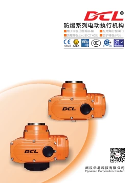 华易防爆系列电动执行器图册 | DCL Explosion-Proof Actuator Introduction
