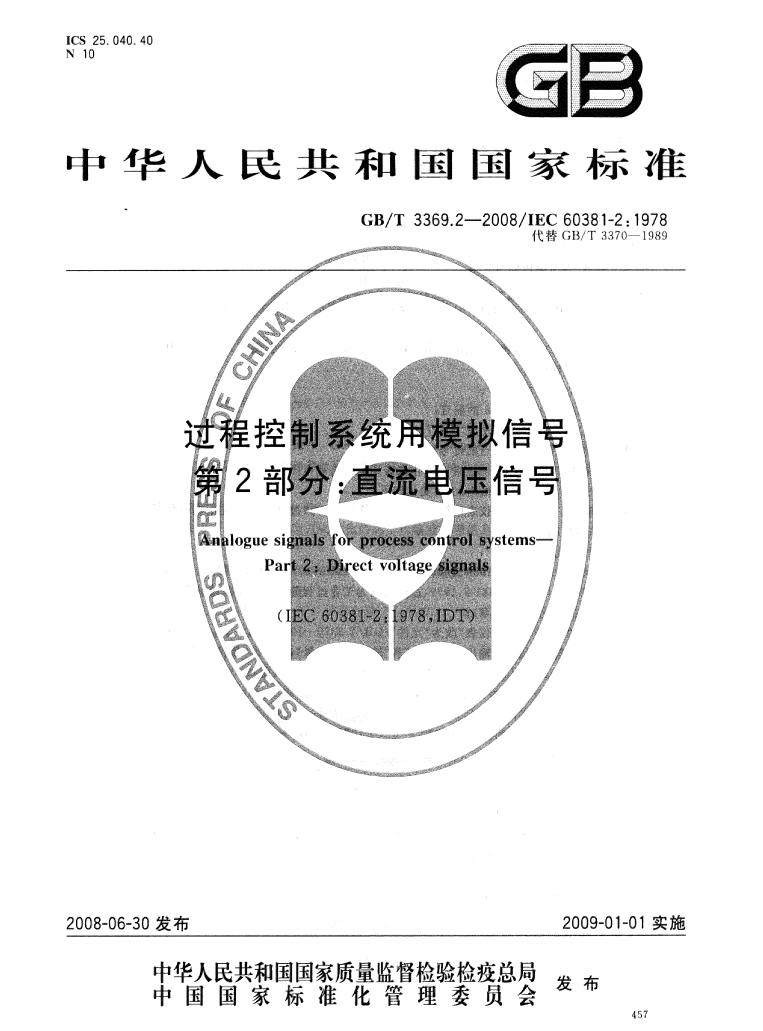 GB/T 3369.2—2008/IEC 60381-2:1978 - 过程控制系统用模拟信号 第2部分:直流电压信号
