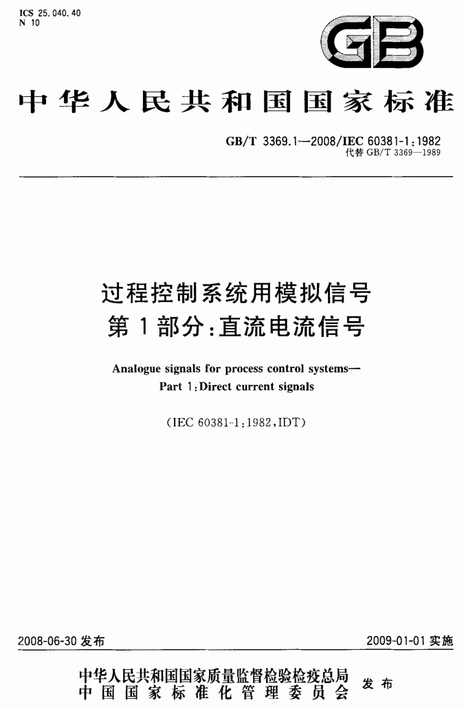 GB/T 3369.1—2008/IEC 60381-1:1982 - 过程控制系统用模拟信号-第1部分:直流电流信号