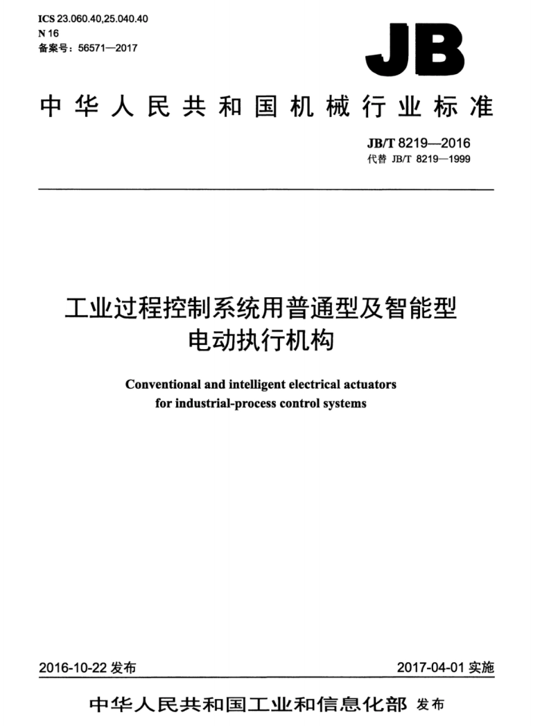 工业过程控制系统用普通型及智能型电动执行机构 JB/T 8219—2016